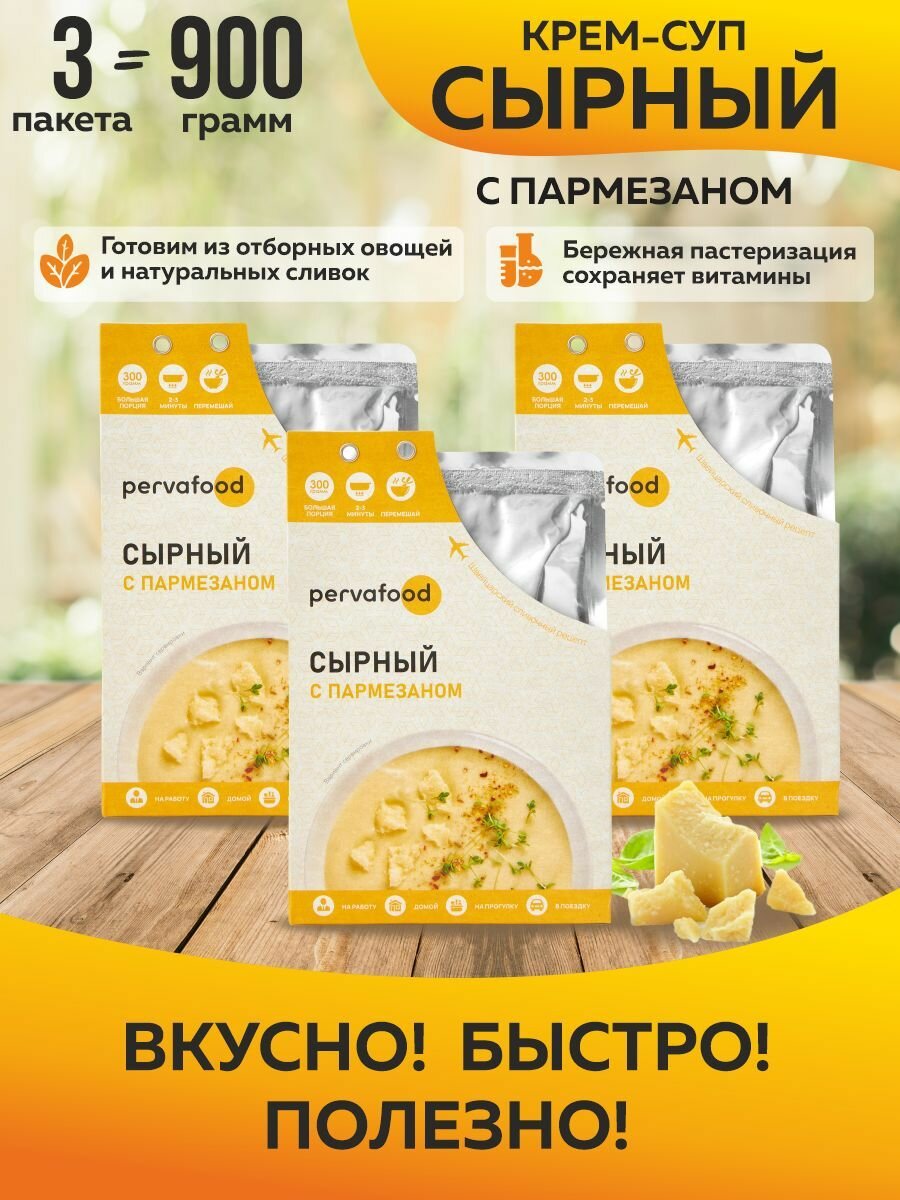 Pervafood сырный крем-суп с пармезаном 300 гр-3 шт