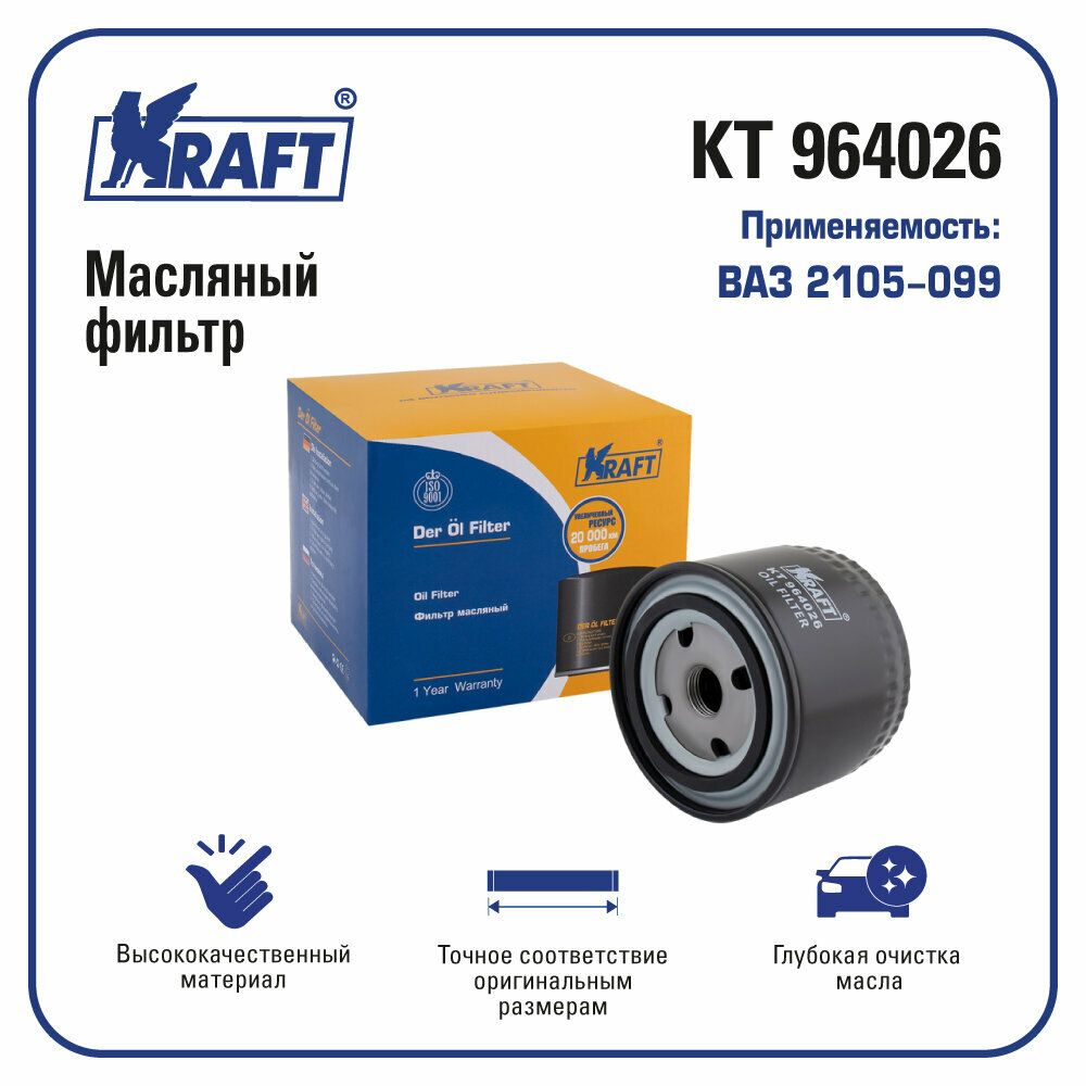 Фильтр масляный ВАЗ 2105 (KRAFT) - фото №2