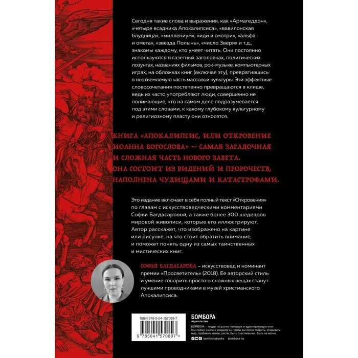 Апокалипсис в искусстве. Путешествие к Армагеддону (второе издание) - фото №11