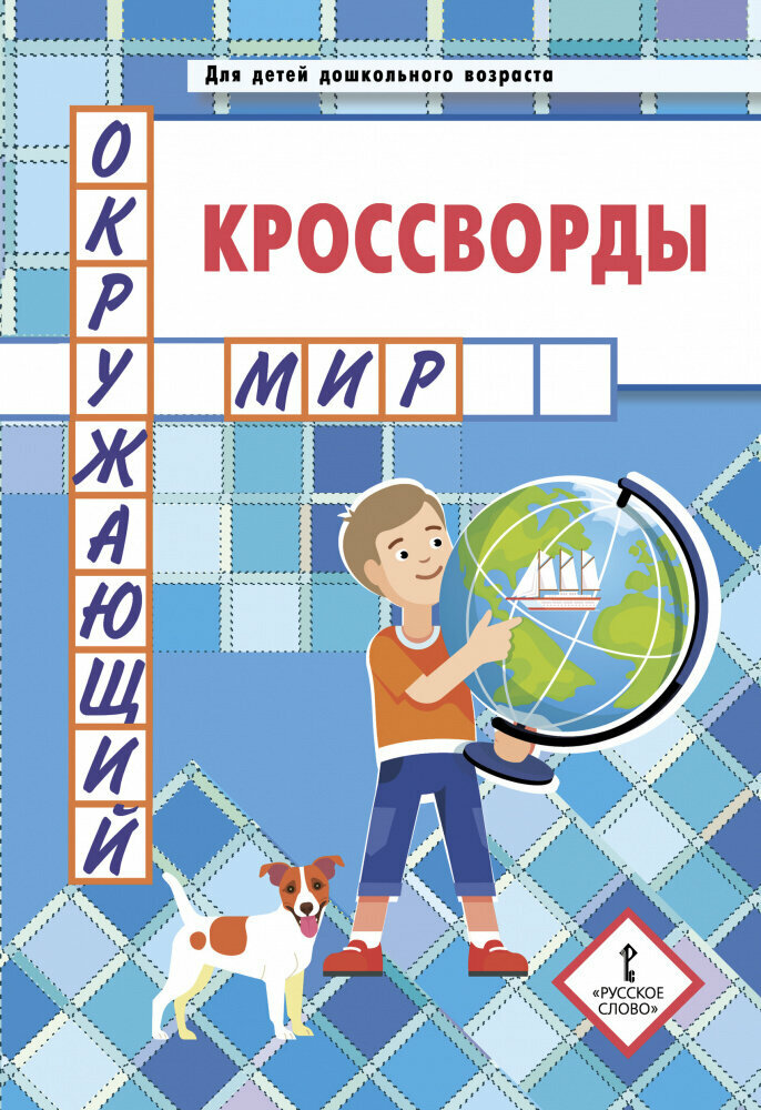 Болдырев Ю. А. "Кроссворды: окружающий мир: Для детей дошкольного возраста.4+"