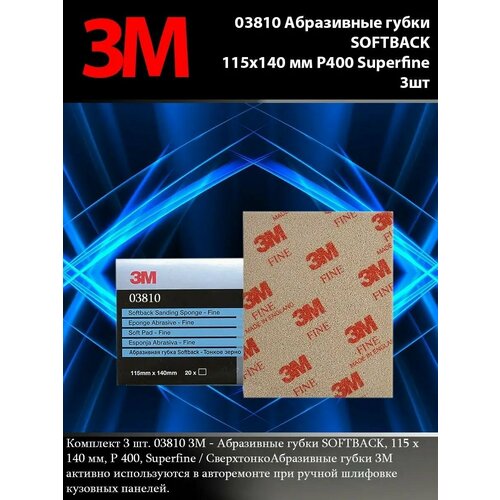 03810 3м Абразивные губки SOFTBACK 115х140 мм Р400 Superfine 820₽