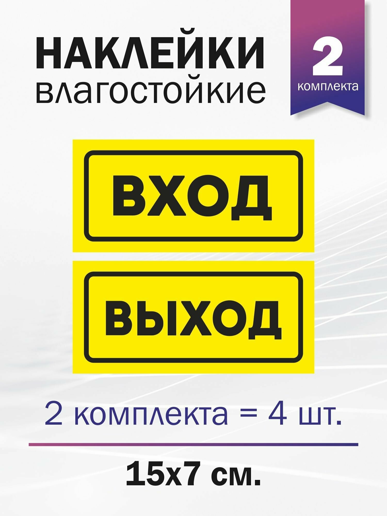 Набор наклеек информационных "Вход", "Выход", 2 комплекта