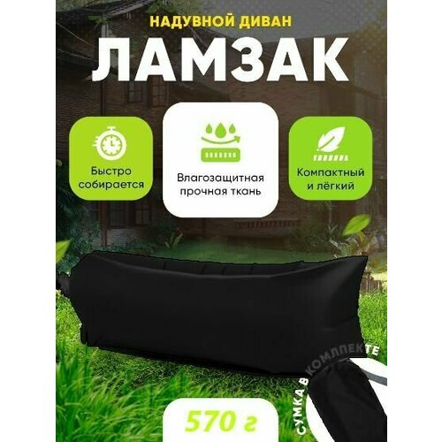 Надувной диван Ламзак Лежак пляжный для отдыха черный 1001₽