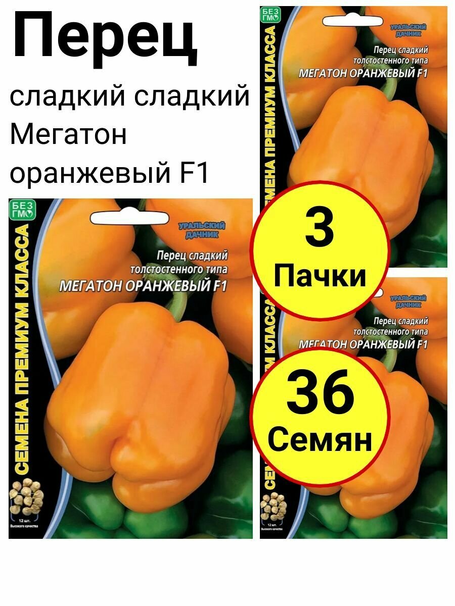 Перец сладкий Мегатон оранжевый F1, 12 семечек, Уральский дачник - 3 пачки