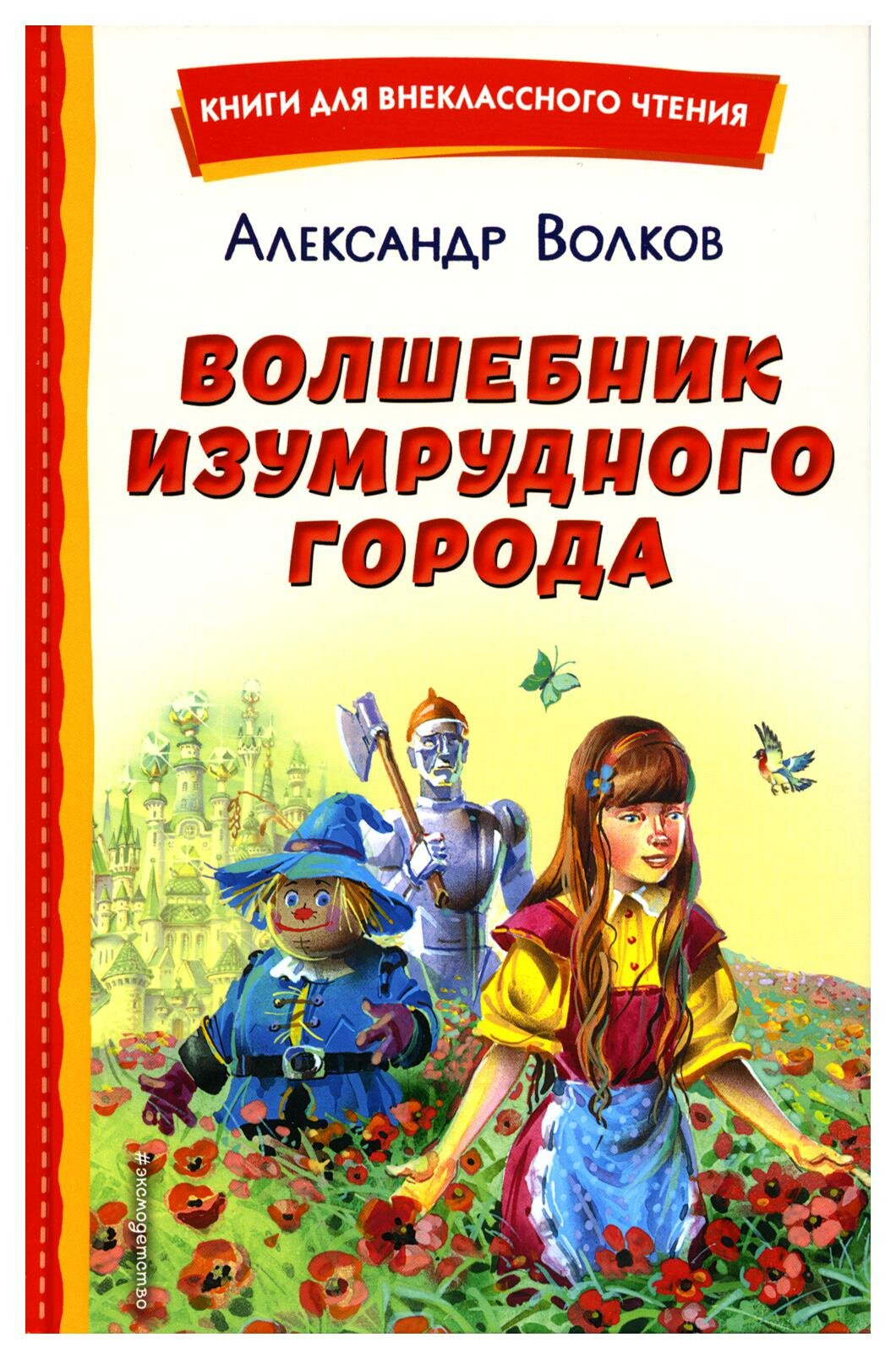 Волшебник Изумрудного города. Волков А. М. ЭКСМО