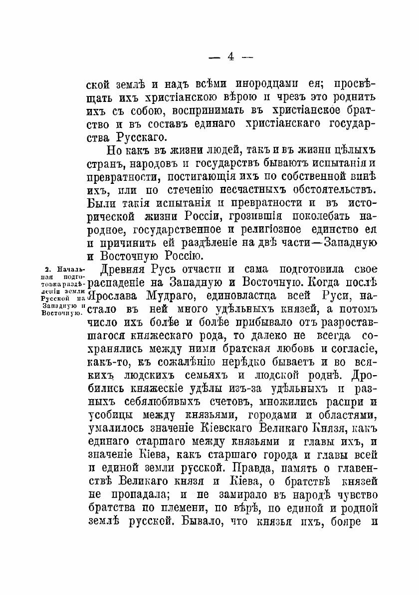 Книга Западная Русь в борьбе за веру и народность. Часть 1 - фото №10