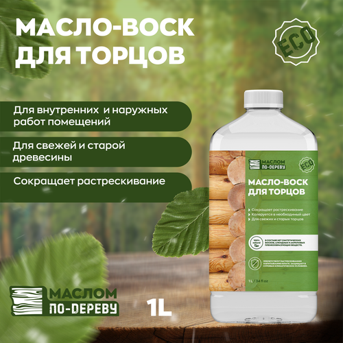 Масло-воск для торцов 1л. защита для торцов biofa 8403 защита для торцов вишня 1л