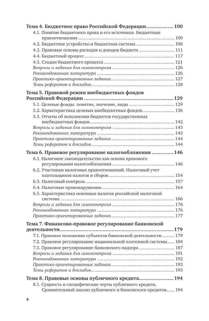 Финансовое право 2-е изд., пер. и доп. Учебник и практикум для СПО - фото №5