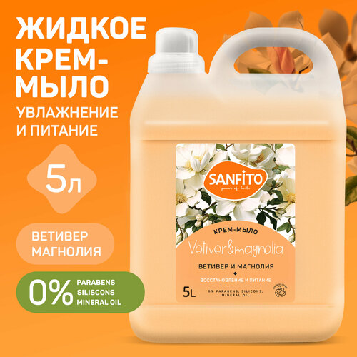 SANFITO крем-мыло Ветивер и магнолия, 5 л