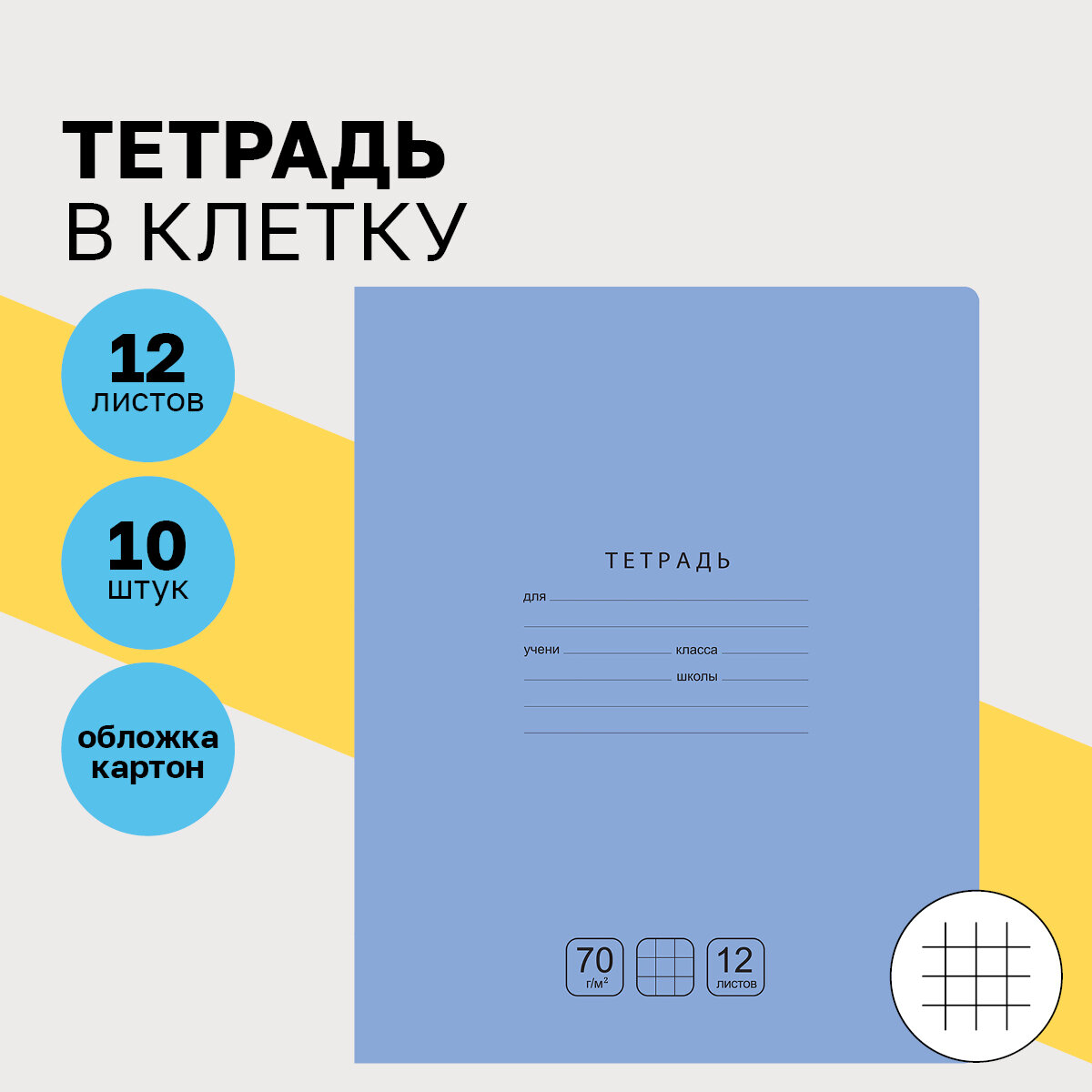 Тетради для школы в клетку 12 листов набор тетрадей 10 шт BG "Отличная" однотонные тонкие со справочным материалом / для учебы и контрольных работ