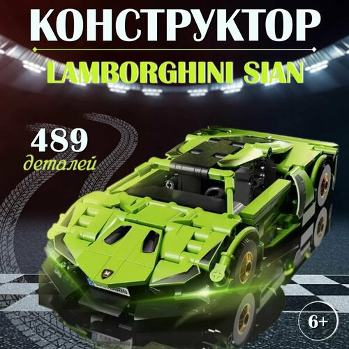 Конструктор Lamborghini Sian 489 деталей / спортивный автомобиль Ламборгини