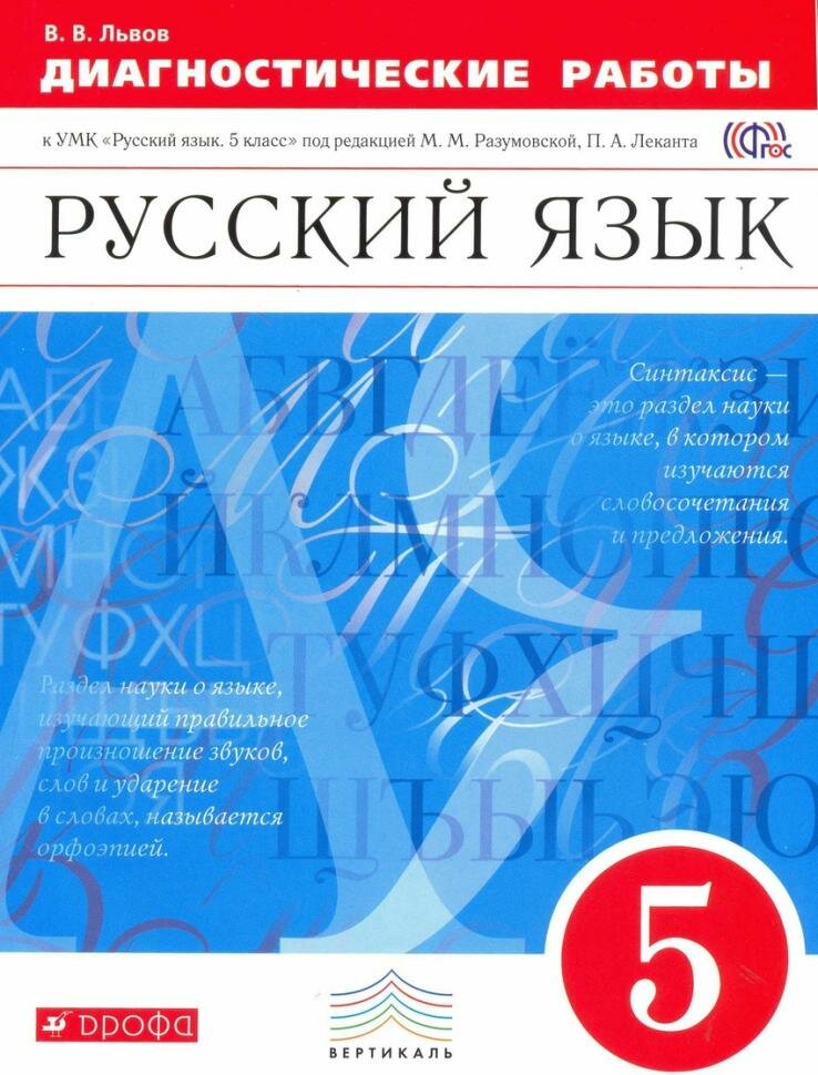 Разумовская. Русский язык 5 класс. Диагностические работы. Вертикаль. ФГОС (Дрофа)