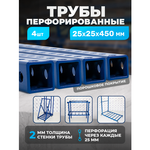 Перфорированная труба 25х25х2 мм L-450, 4 шт перфорированная труба 25х25х2 мм l 1200 2 шт