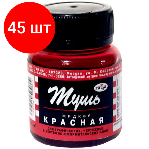 Комплект 45 шт, Тушь жидкая Гамма, красная, 70мл тушь жидкая 70мл гамма черная пластик флакон 300017