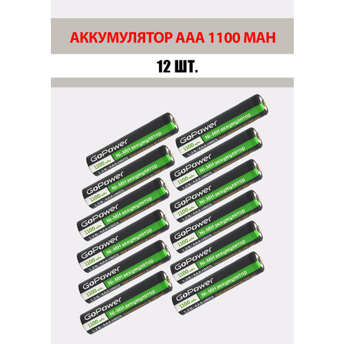 12 шт. Аккумуляторная батарейка GoPower 1100mAh, ААА/HR03, 1.2 В