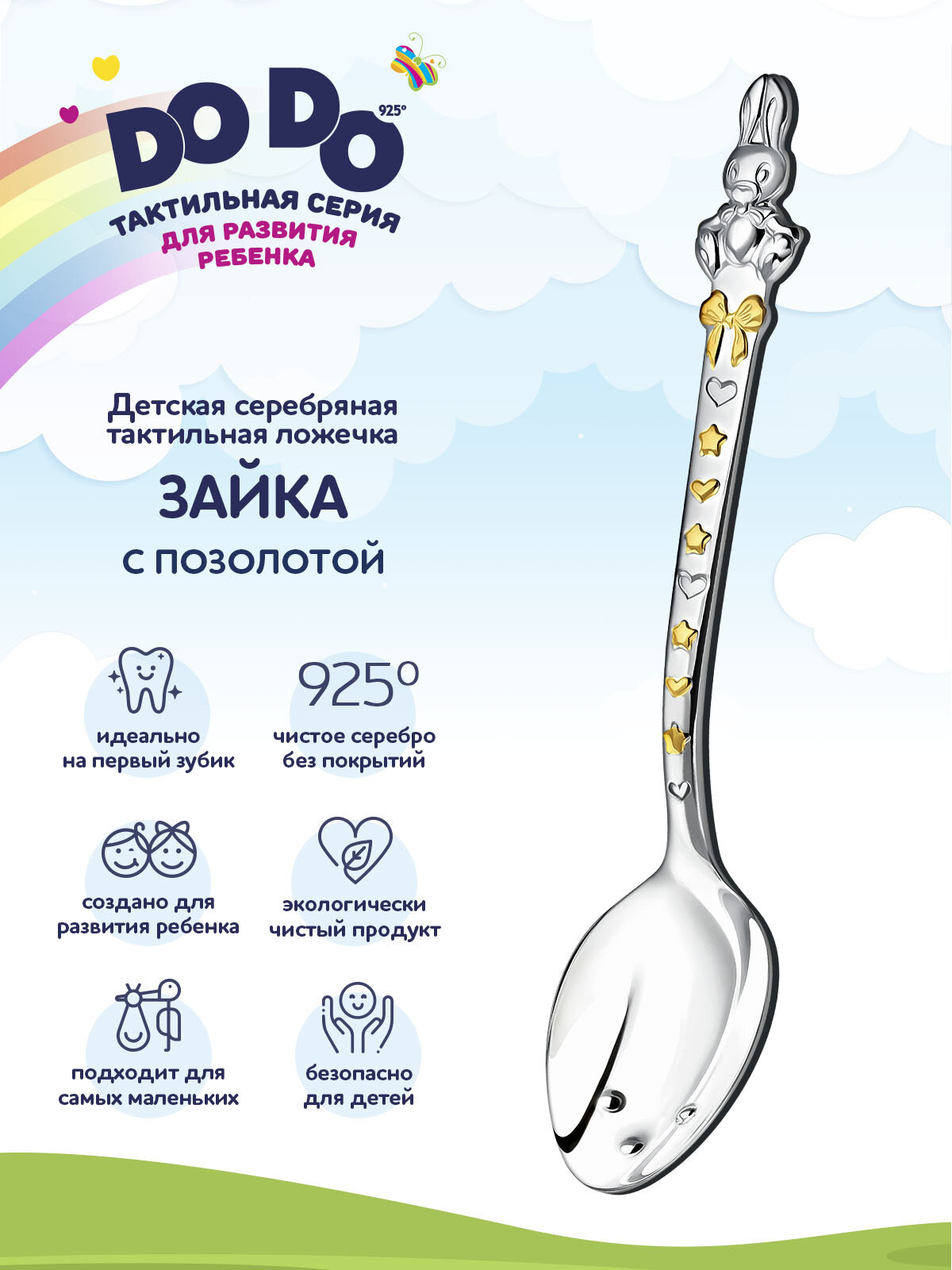 АргентА Ложка детская DODO "Зайка" с позолотой