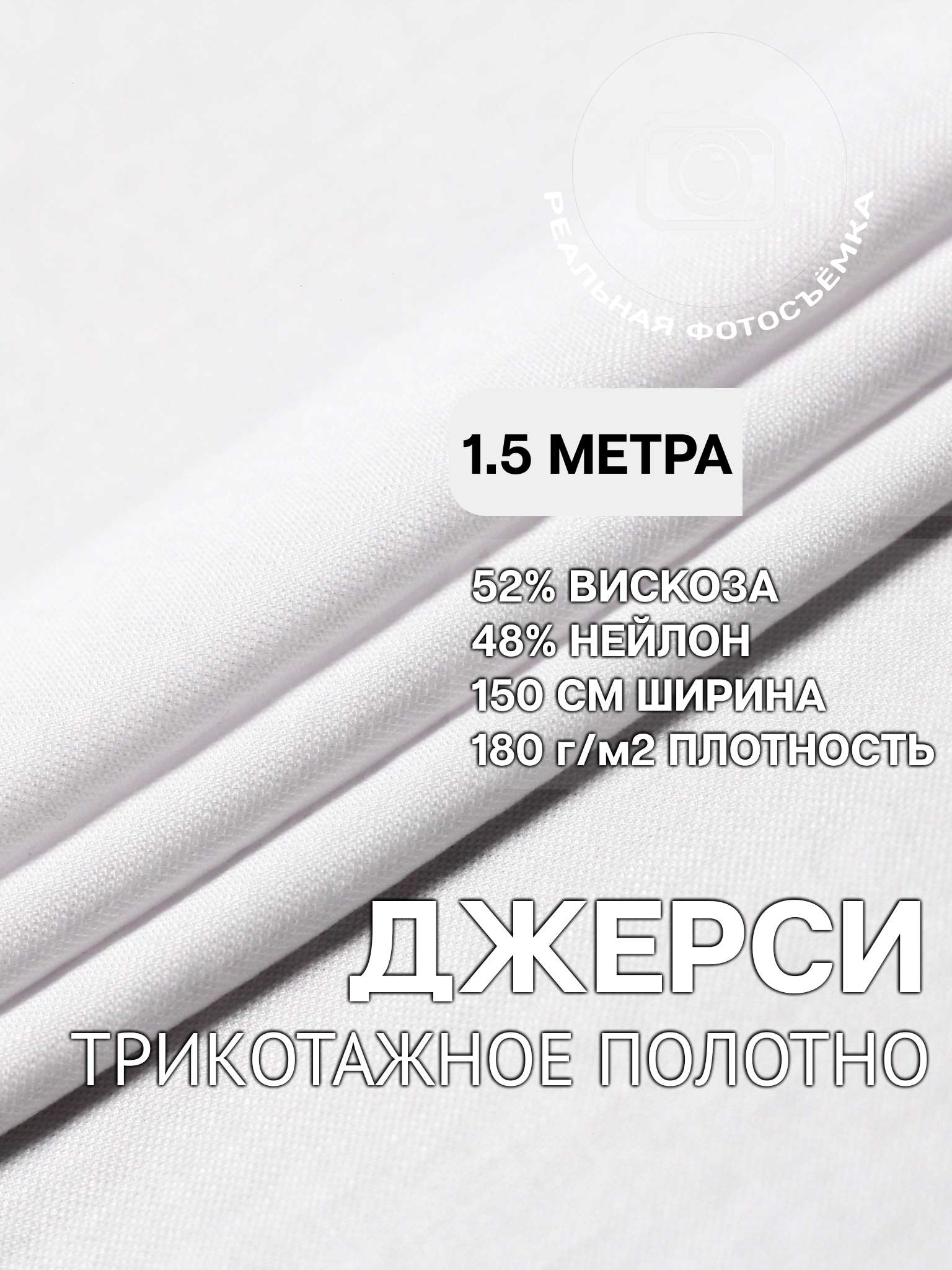 Трикотаж ткань джерси для шитья белая MDC FABRICS NR150/1 для одежды. Отрез 1.5 метра