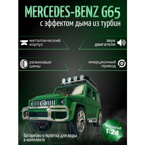 металлическая машинка модель mercedes benz мерседес g63 гелик фсб 1 24 22 см Машинка металлическая Гелик с эффектом дыма