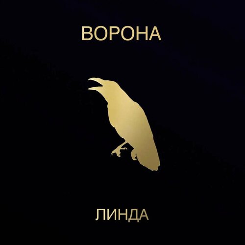 Линда - ворона (2LP 2lp, remastered) виниловая пластинка линда виниловая пластинка линда ворона remix remake purple