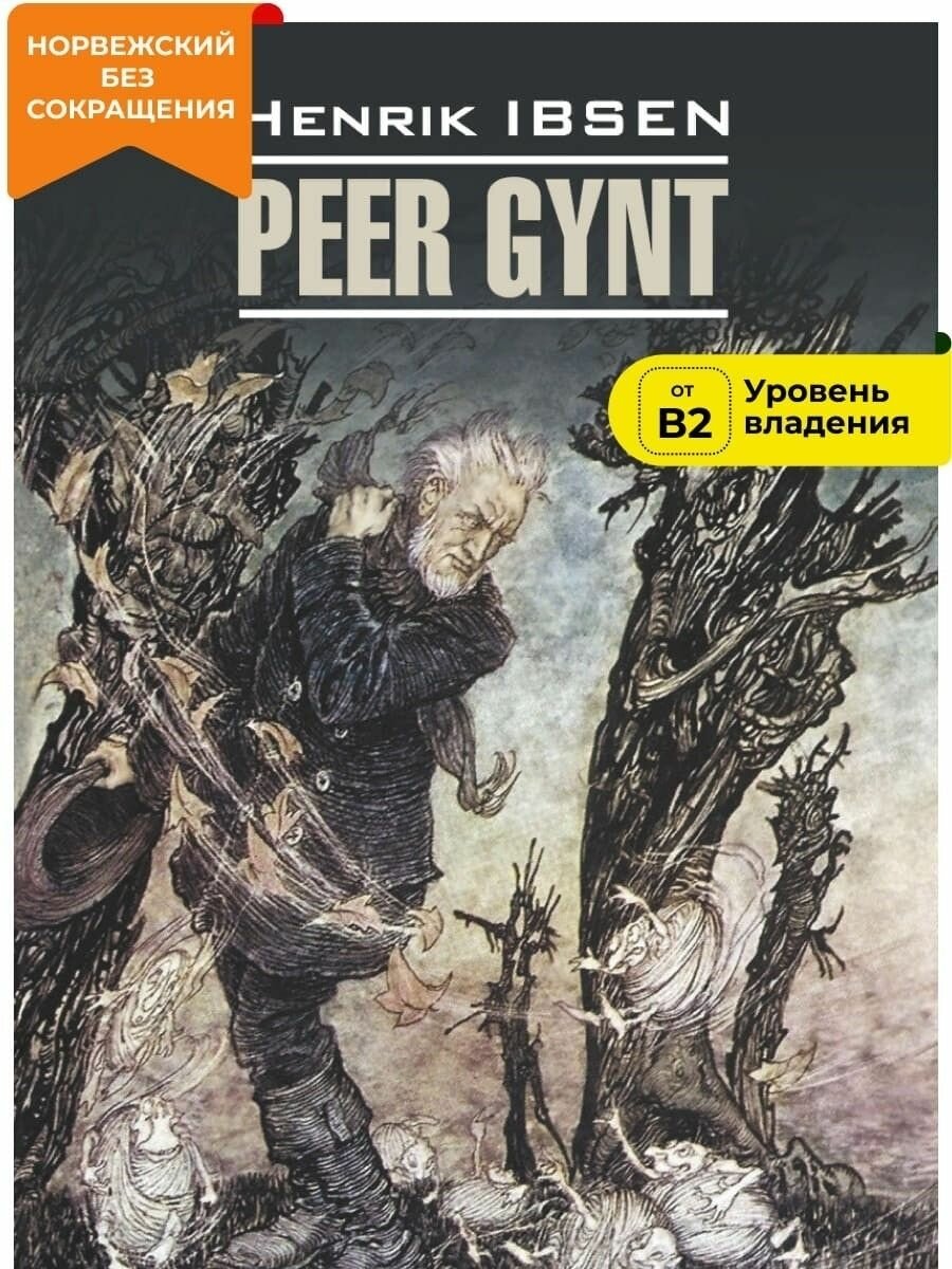 Пер Гюнт. Кукольный дом. Дикая утка / Peer gynt. Et dukkehjem. Vildanden