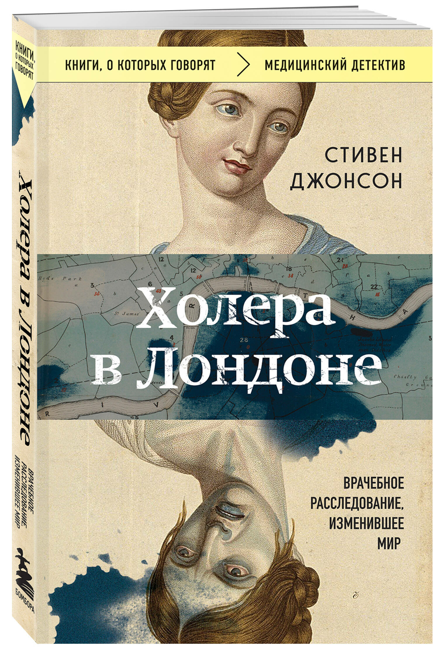 Джонсон С. Холера в Лондоне. Врачебное расследование, изменившее мир