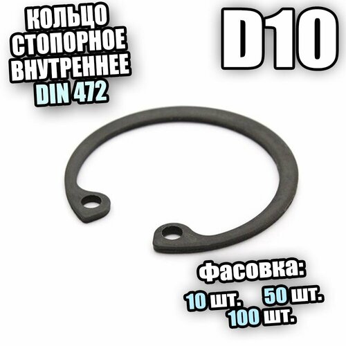 Кольцо стопорное для отверстия D 10 DIN 472 - 10 шт кольцо стопорное для отверстия d 9 din 472 100 шт