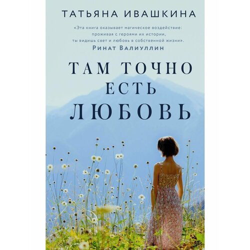 Там точно есть любовь ивашкина татьяна олеговна там точно есть любовь