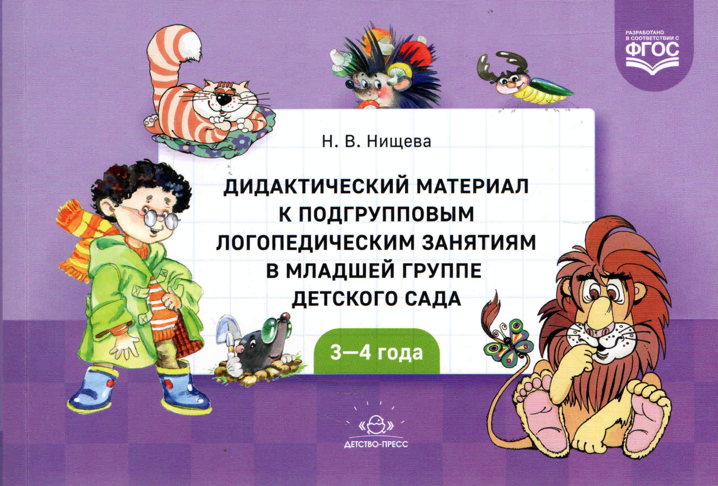 Нищева Н. В. Дидакт. материал к подгрупповым логопедическим занятиям в мл. группе с 3 до 4 лет ФГОС