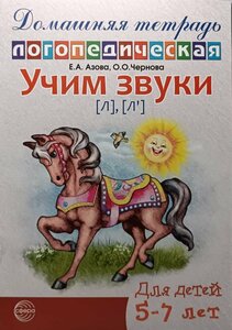 Домашняя логопедическая тетрадь. Учим звуки Л, Ль (Сфера)