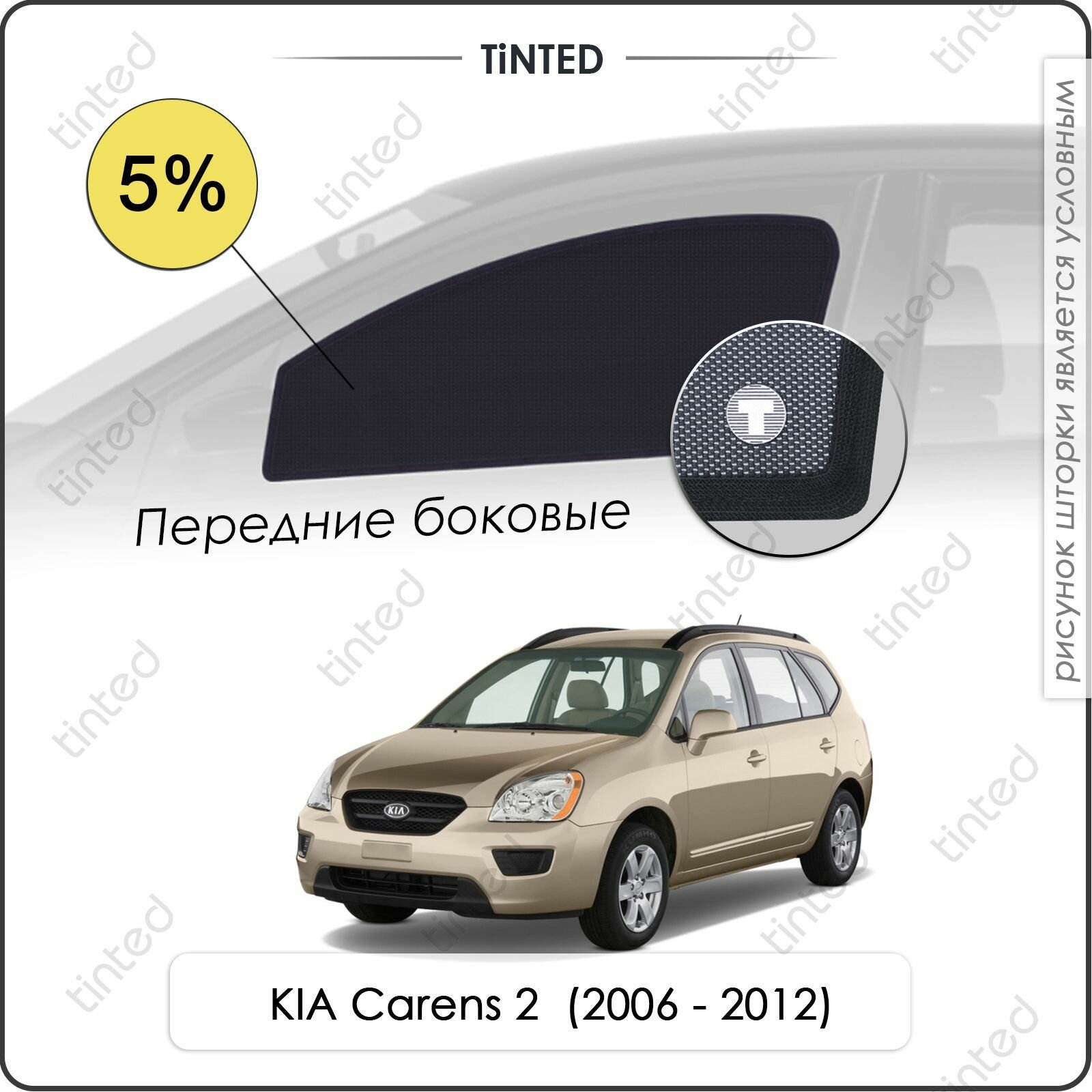 Шторки на автомобиль солнцезащитные KIA Carens 2 Минивэн 5дв. (2006 - 2012) на передние двери 5%, сетки от солнца в машину КИА каренс, Каркасные автошторки Premium