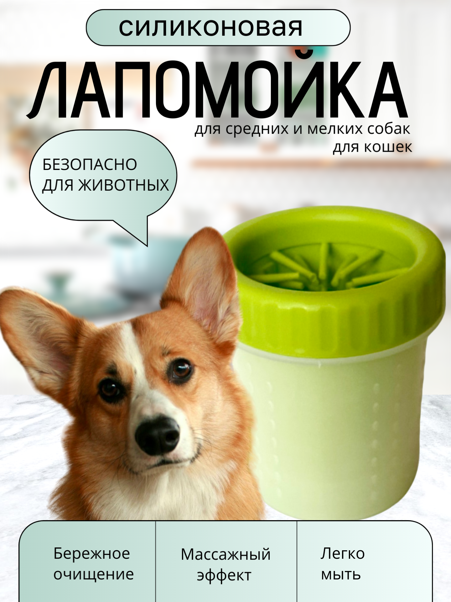 Лапомойка силиконовая для собак средних и мелких пород, для кошек, лапомойка с щеткой