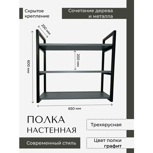 Полка LOFT18, навесная, открытая, ЛДСП/металл, Черная/Серая, 65х60х25см