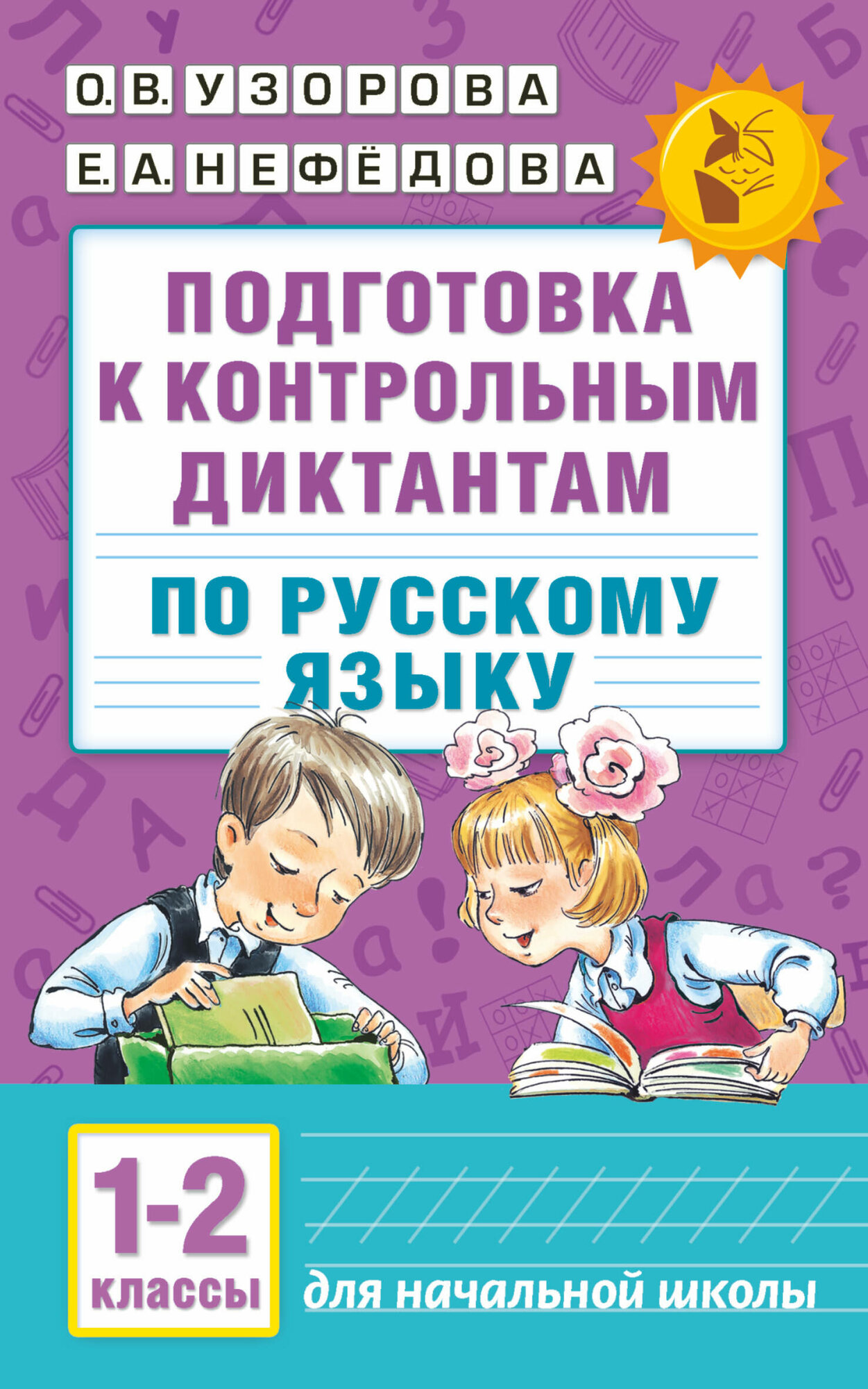 Подготовка к контрольным диктантам по русскому языку. 1-2 классы Узорова О. В.