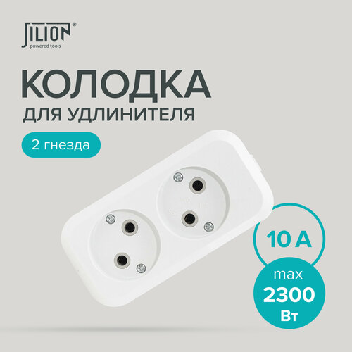 Колодка розеточная розетка для удлинителя 2 гнезда без заземления Jilion 279₽