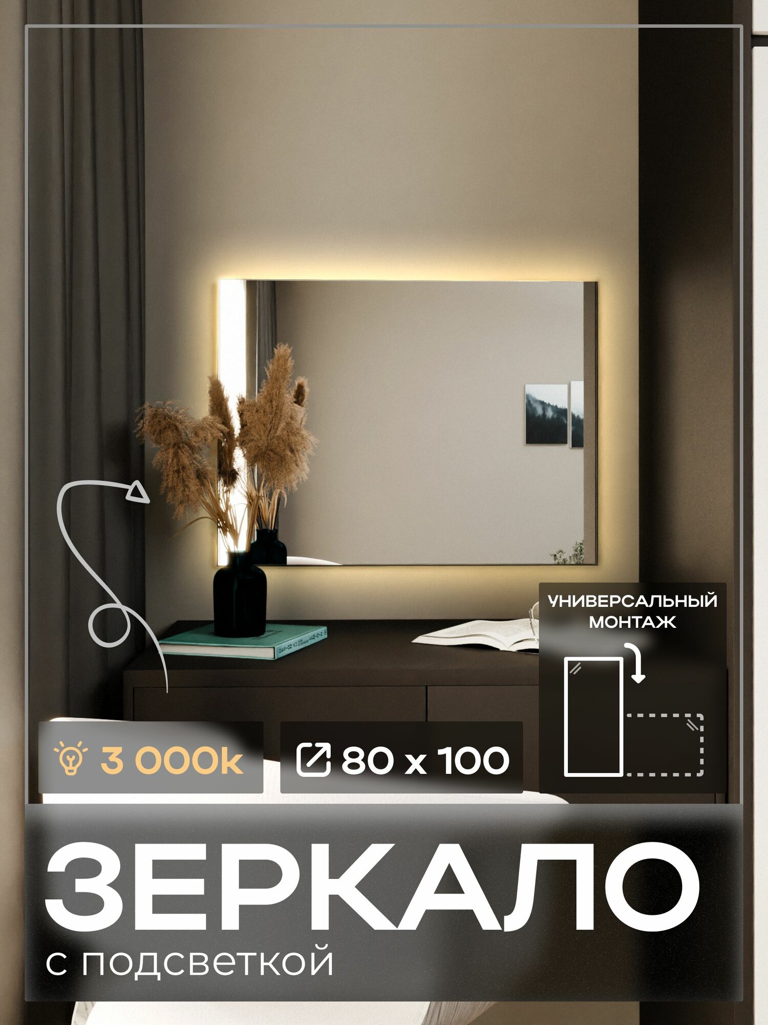 Зеркало с подсветкой 80 х 100 LED 3000k(тёплый свет). Бесконтактный сенсор, с еврокромкой