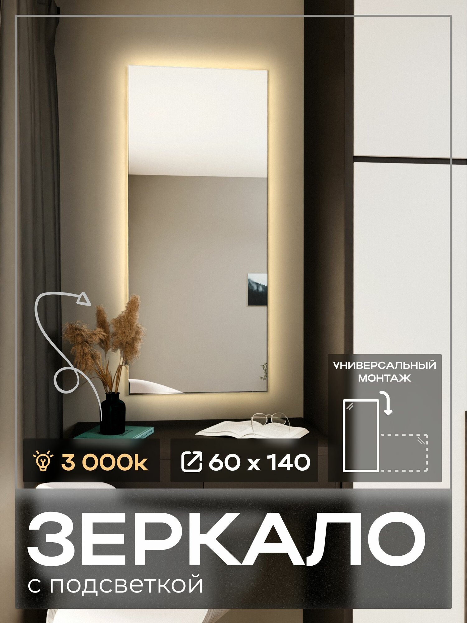 Зеркало с подсветкой 60 х 140 LED 3000k(тёплый свет). Бесконтактный сенсор, с еврокромкой