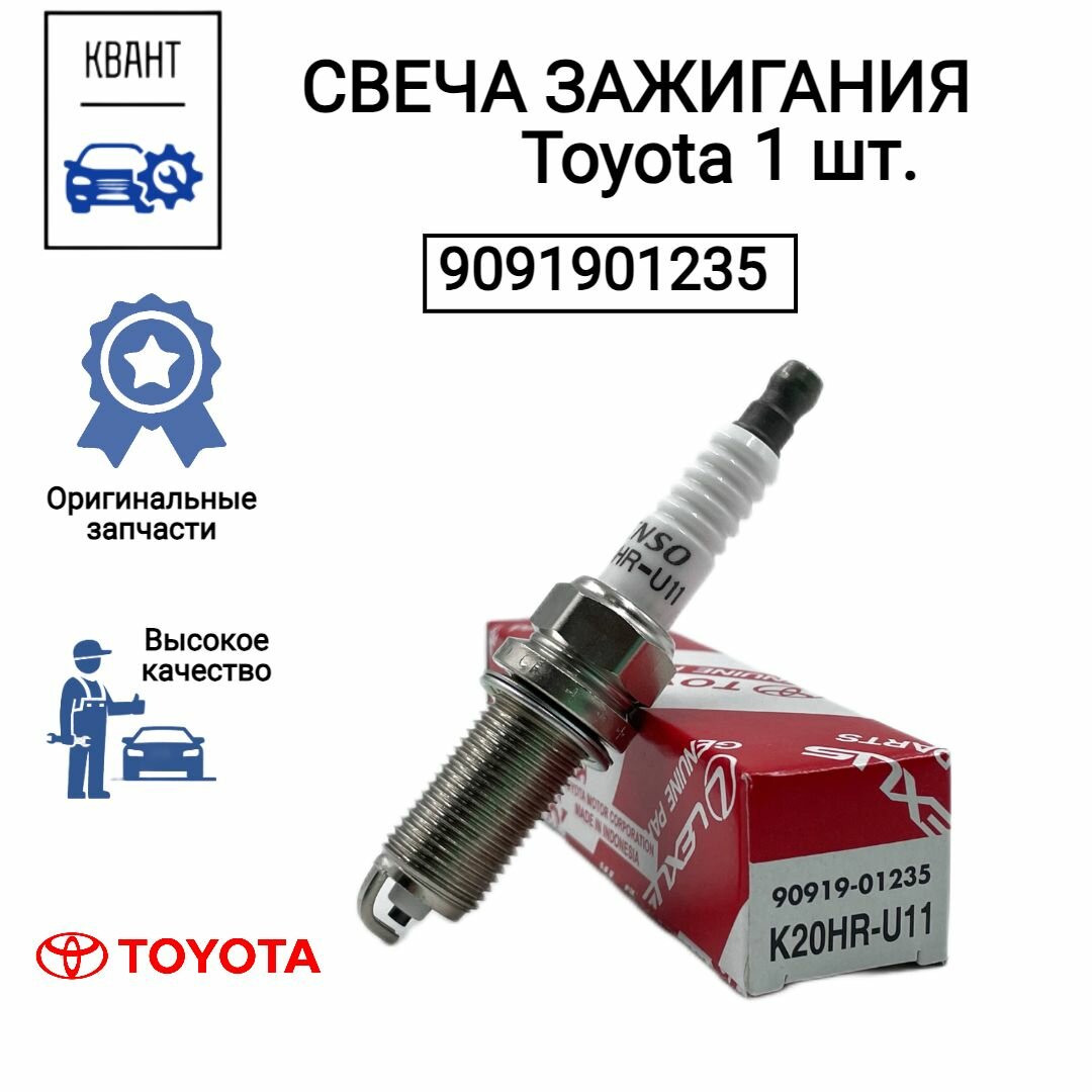Свеча зажигания TOYOTA 9091901235 1 шт.