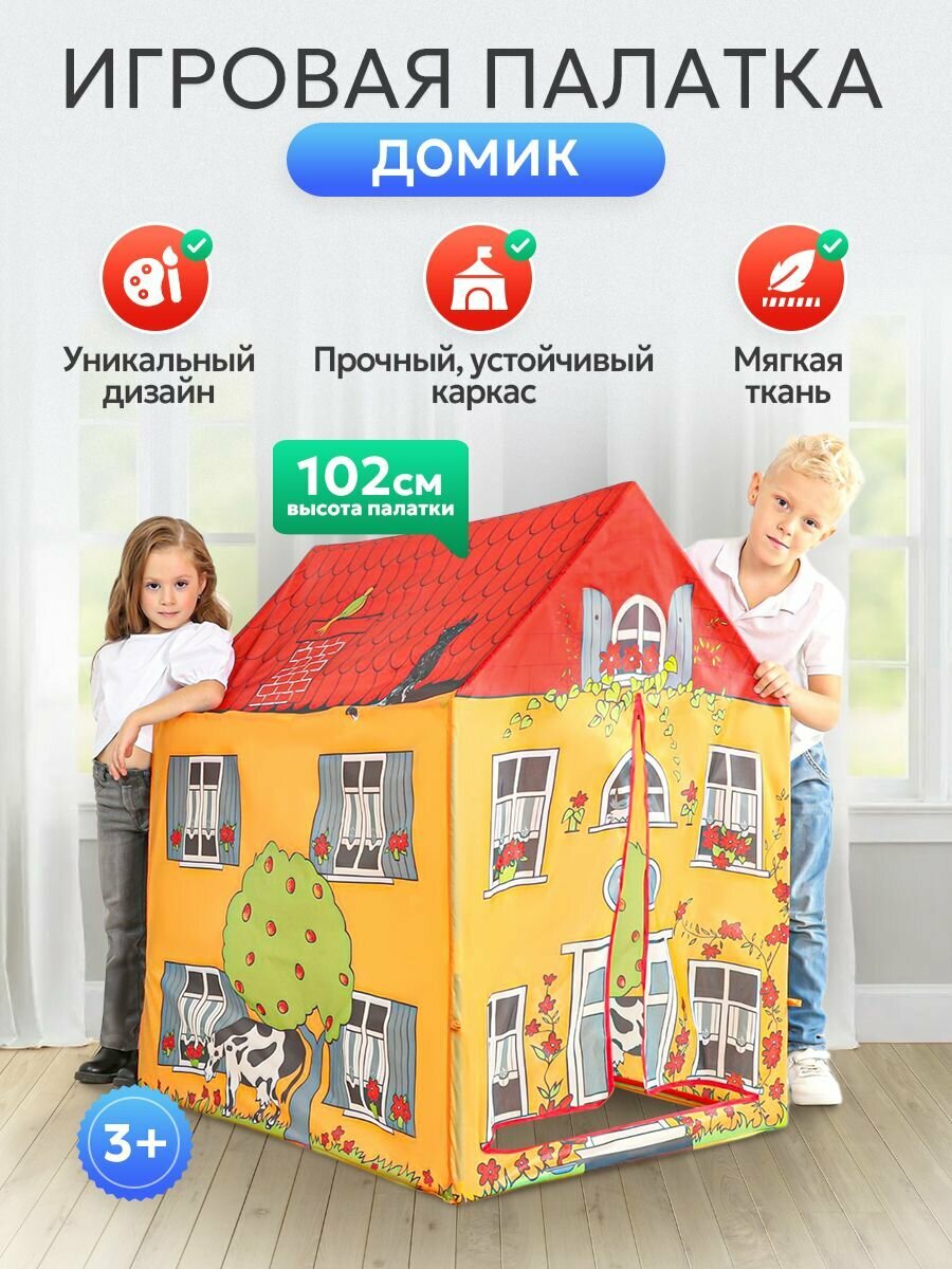 Палатка детская игровая (в коробке) 95x72x102 см. Домик шатер для детей. Артикул 8705