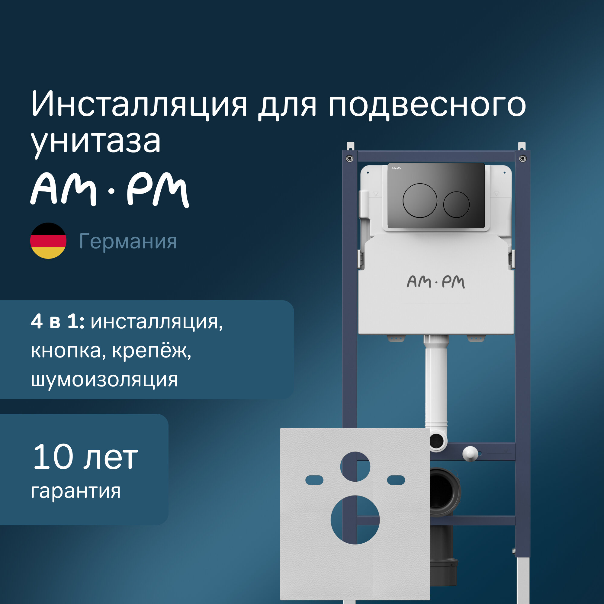 Инсталляция для подвесного унитаза AM.PM PrimeFit с мех. клавишей PrimeFit L матовый черный шумоизоляция