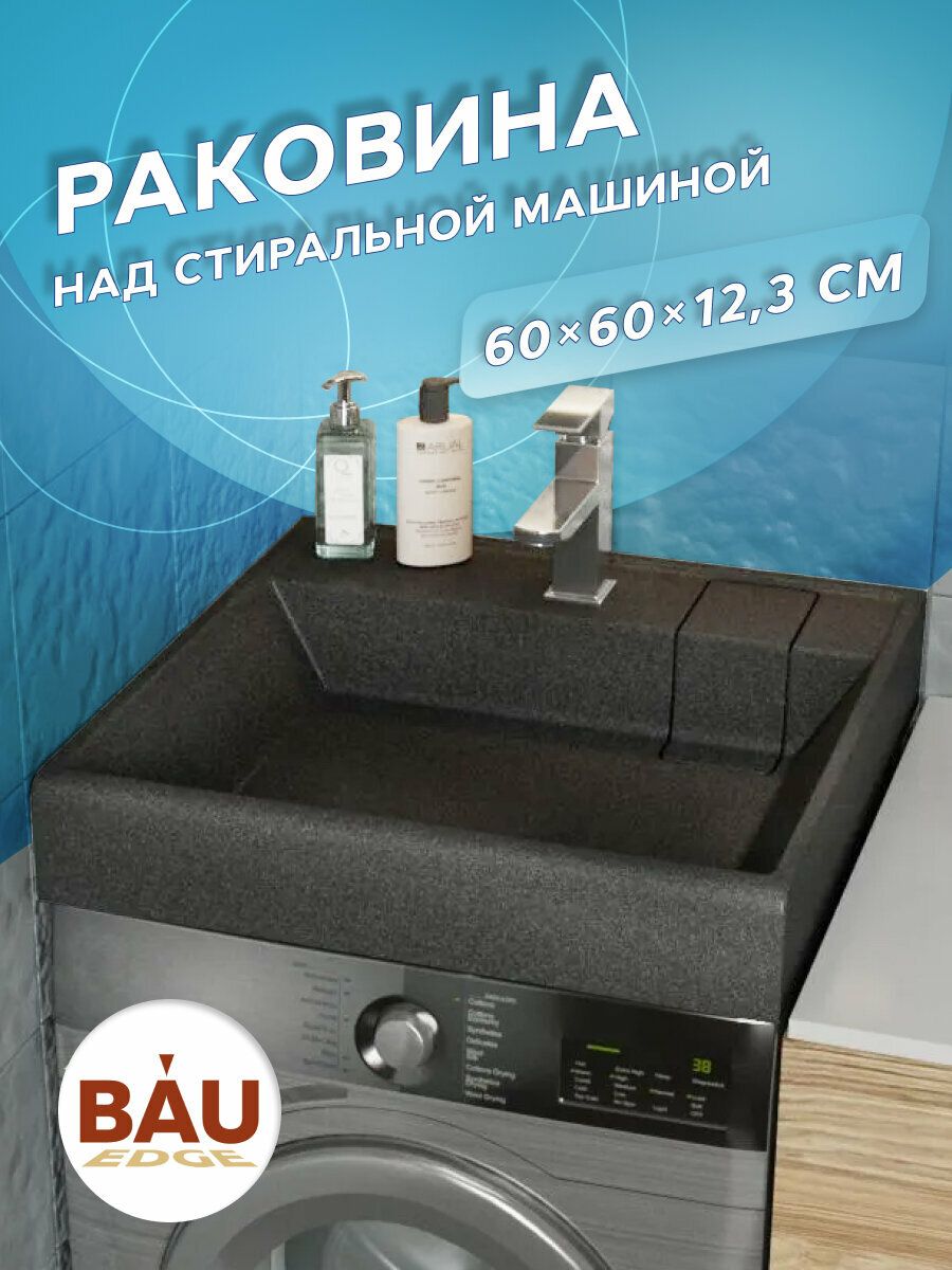 Раковина над стиральной машиной BAU Stil кварцевая в комплекте с выпуском и кронштейнами, черный металлик