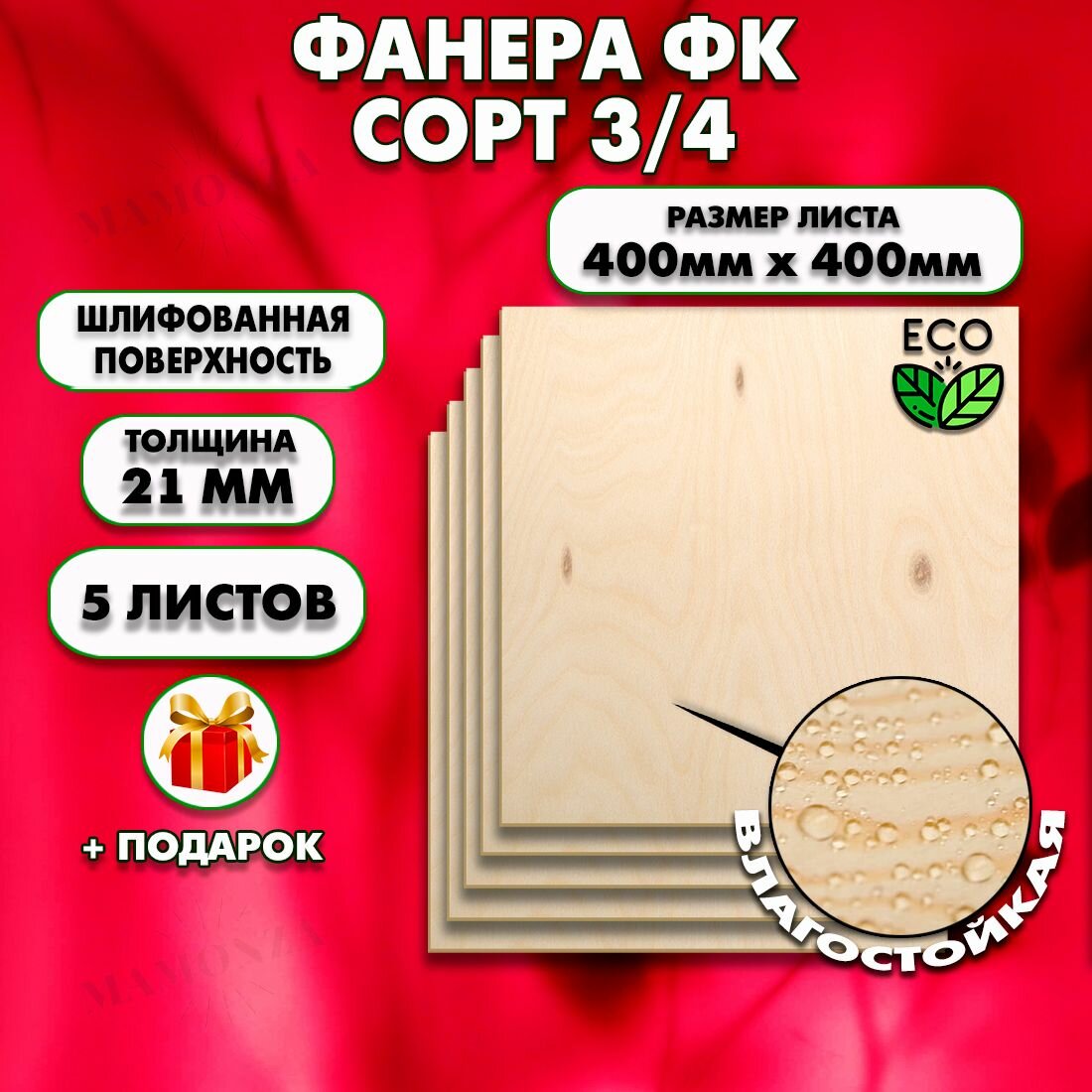 Строительная, Мебельная Фанера, Размер 400х400, 5 листов, Толщина 21мм, сорт 3/4