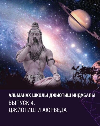 Альманах Школы джйотиш Индубалы. Выпуск 4. Джйотиш и аюрведа [Цифровая книга]