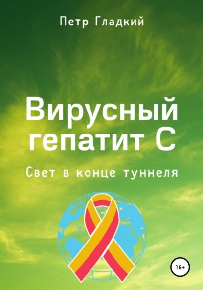 Вирусный гепатит С Свет в конце туннеля Цифровая книга