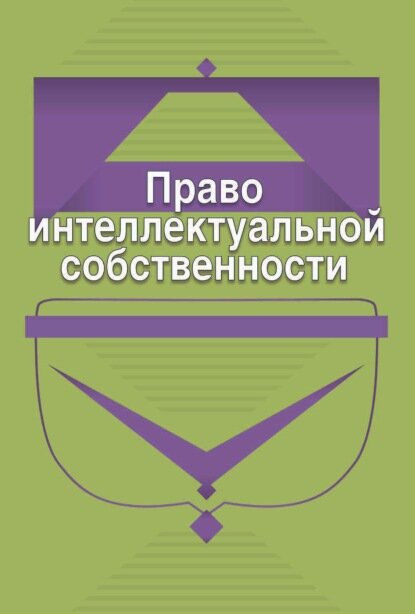 Право интеллектуальной собственности [Цифровая книга]