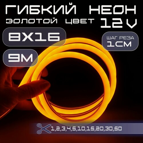 Изображение товара Гибкий неон 12V золотой 8х16, 10W, 110 Led, IP67 шаг реза 1 см, 9 метров