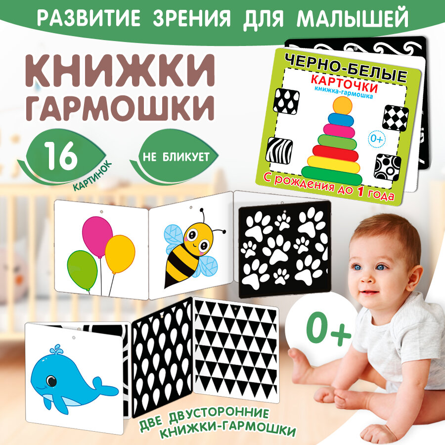Черно белые карточки для новорожденных малышей развивающие до 1 года "Книжки-гармошки" двухсторонние