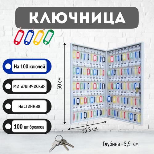 Ключница КЛ-100 (комплект с брелками)