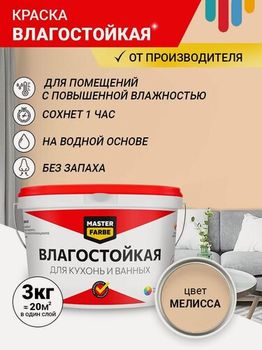 Изображение товара Краска Влагостойкая акриловая MASTERFARBE для помещений с повышенной влажностью, без запаха, для стен, быстросохнущая, для кухонь, для ванных комнат, Матовое покрытие, Мелисса, 3 кг