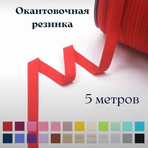 Окантовочная резинка трикотажная. Эластичная бейка для шитья красная 5 м.