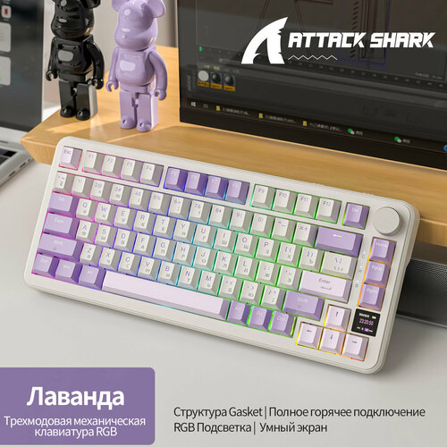 Клавиатура игровая Attack Shark X85Pro Lavander RGB RUS беспроводная 80 кнопок HotSwap Gasket 6500₽